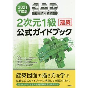 CAD利用技術者試験2次元1級〈建築〉公式ガイドブック 2021年度版/コンピュータ教育振興協会｜boox