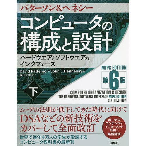 コンピュータの構成と設計 ハードウエアとソフトウエアのインタフェース 下/パターソン/ヘネシー/成田...