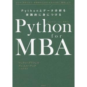 Python　for　MBA　Pythonとデータ分析を実践的に身につける　とにかく手をつけて、実用的なことをできるだけ早く、