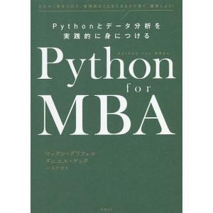 Python for MBA Pythonとデータ分析を実践的に身につける とにかく手をつけて、実用的なことをできるだけ早く、習得しよう!｜boox