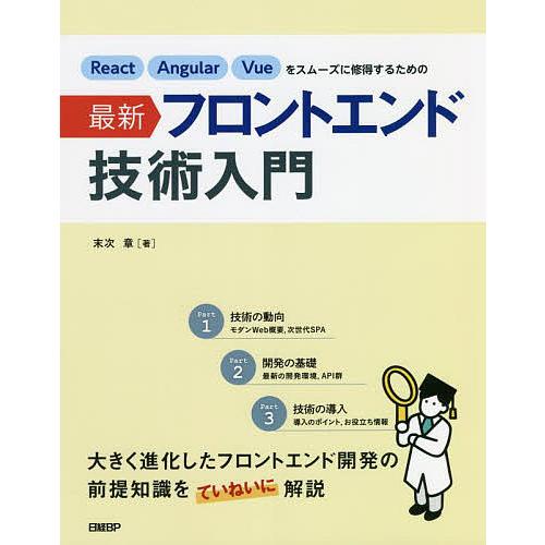 React Angular Vueをスムーズに修得するための最新フロントエンド技術入門/末次章