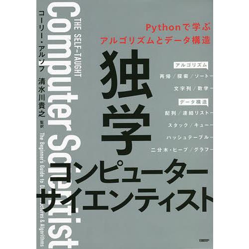 独学コンピューターサイエンティスト Pythonで学ぶアルゴリズムとデータ構造/コーリー・アルソフ/...