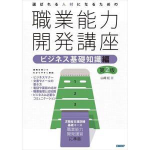 選ばれる人材になるための職業能力開発講座 ビジネス基礎知識編/山崎紅
