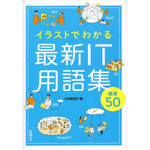 イラストでわかる最新IT用語集厳選50/大河原克行