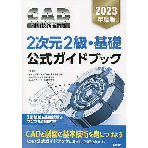 CAD利用技術者試験2次元2級・基礎公式ガイドブック 2023年度版/コンピュータ教育振興協会