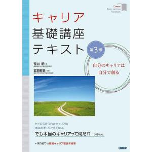 キャリア基礎講座テキスト 自分のキャリアは自分で創る/荒井明/玄田有史｜boox