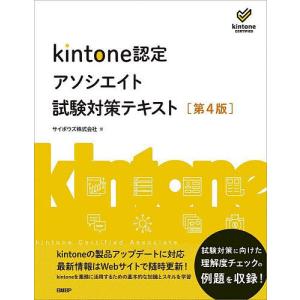 kintone認定アソシエイト試験対策テキスト/サイボウズ株式会社/喜屋武みどり/中村徹