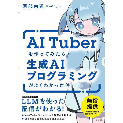 AI Tuberを作ってみたら生成AIプログラミングがよくわかった件/阿部由延