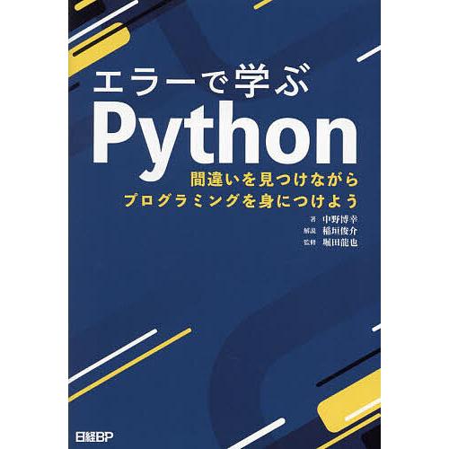 エラーで学ぶPython 間違いを見つけながらプログラミングを身につけよう/中野博幸/堀田龍也