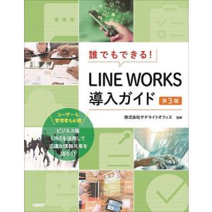 誰でもできる!LINE WORKS導入ガイド/井上健語/池田利夫/サテライトオフィス｜boox