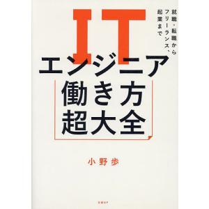 ITエンジニア働き方超大全 就職・転職からフリーランス、起業まで/小野歩｜boox