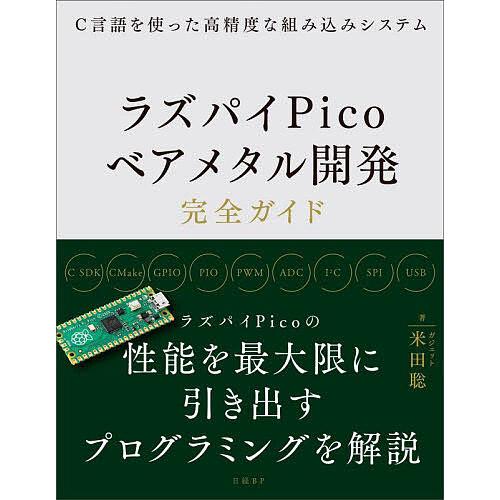 ラズパイPicoベアメタル開発完全ガイド C言語を使った高精度な組み込みシステム/米田聡
