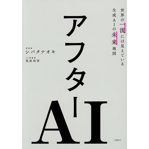 アフターAI 世界の一流には見えている生成AIの未来地図/シバタナオキ