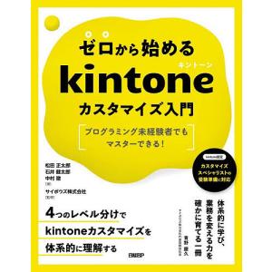 ゼロから始めるkintoneカスタマイズ入門 プログラミング未経験者でもマスターできる!/松田正太郎/石井健太郎/中村徹
