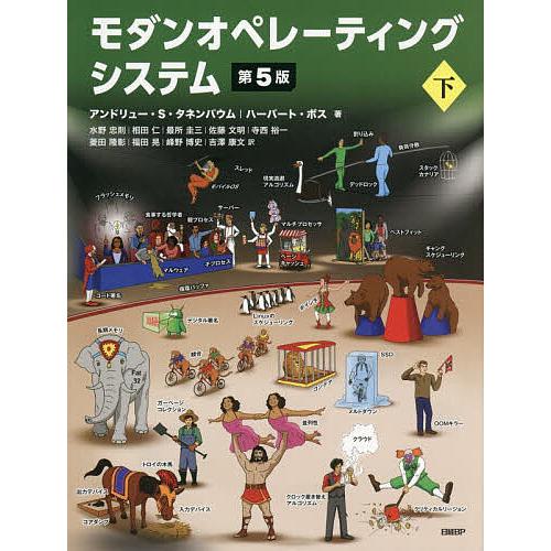 モダンオペレーティングシステム 下/アンドリュー・S．タネンバウム/ハーバート・ボス/水野忠則