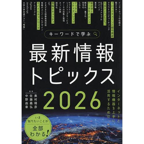 キーワードで学ぶ最新情報トピックス 2026/奥村晴彦/佐藤義弘/中野由章