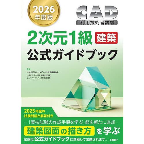 CAD利用技術者試験2次元1級〈建築〉公式ガイドブック 2026年度版/コンピュータ教育振興協会