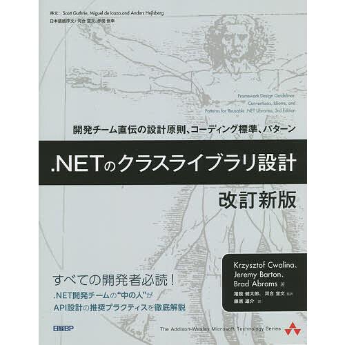 .NETのクラスライブラリ設計 開発チーム直伝の設計原則、コーディング標準、パターン/Krzyszt...