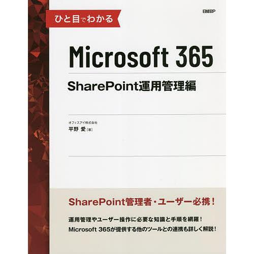ひと目でわかるMicrosoft 365 SharePoint運用管理編/平野愛