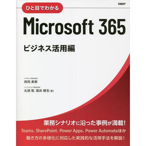 ひと目でわかるMicrosoft 365 ビジネス活用編/西岡真樹/北端智/福田健吾