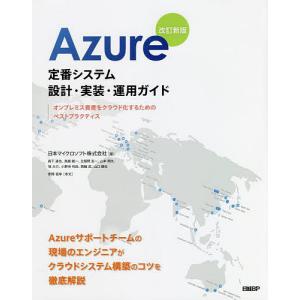 Azure定番システム設計・実装・運用ガイド オンプレミス資産をクラウド化するためのベストプラクティス/日本マイクロソフト株式会社｜boox