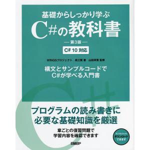 基礎からしっかり学ぶC#の教科書/高江賢/山田祥寛