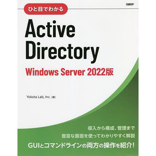 ひと目でわかるActive Directory Windows Server 2022版/Yokot...