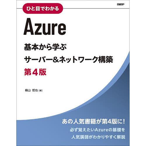 ひと目でわかるAzure 基本から学ぶサーバー&amp;ネットワーク構築/横山哲也