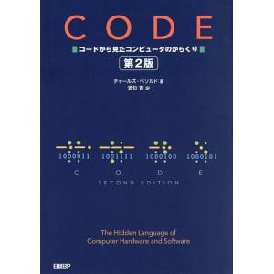 CODE コードから見たコンピュータのからくり/チャールズ・ペゾルド/酒匂寛｜boox