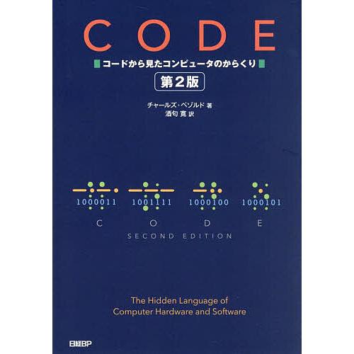 CODE コードから見たコンピュータのからくり/チャールズ・ペゾルド/酒匂寛