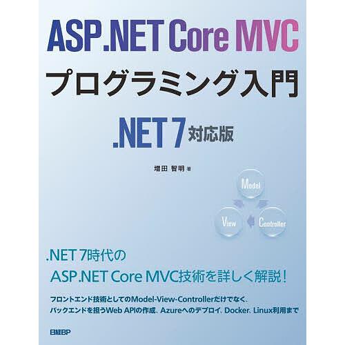 ASP.NET Core MVCプログラミング入門/増田智明