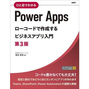 ひと目でわかるPower Appsローコードで作成するビジネスアプリ入門/奥田理恵｜boox