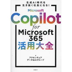 Microsoft Copilot for Microsoft365活用大全 生成AI時代を生き抜く社員になる!