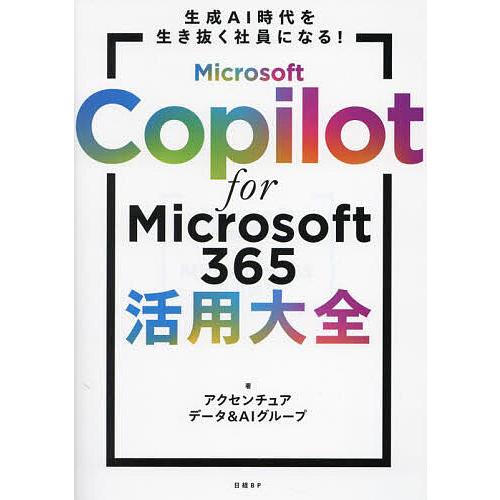 Microsoft Copilot for Microsoft365活用大全 生成AI時代を生き抜く...