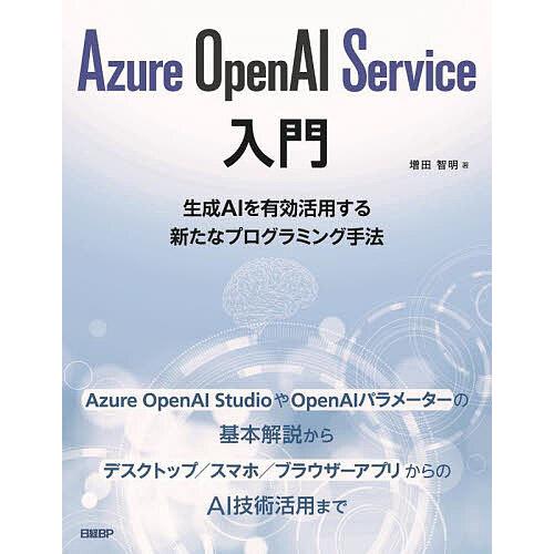 Azure OpenAI Service入門 生成AIを有効活用する新たなプログラミング手法/増田智...