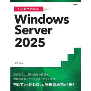 ひと目でわかるWindows Server2025/天野司