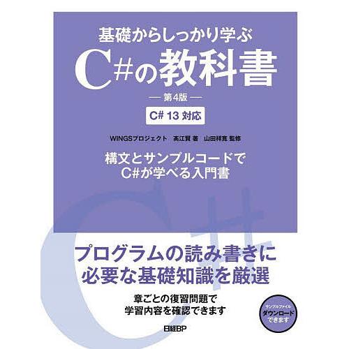 基礎からしっかり学ぶC#の教科書/高江賢/山田祥寛