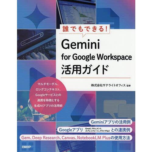 誰でもできる!Gemini for Google Workspace活用ガイド/井上健語/サテライト...