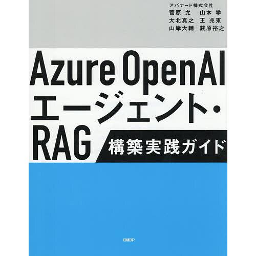 Azure OpenAIエージェント・RAG構築実践ガイド/菅原允