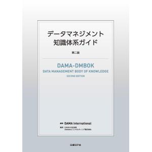 データマネジメント知識体系ガイド/DAMAInternational/DAMA日本支部