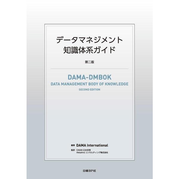 データマネジメント知識体系ガイド/DAMAInternational/DAMA日本支部/Metafi...