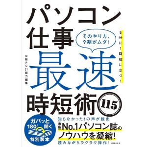 パソコン仕事最速時短術１１５　そのやり方、９割がムダ！