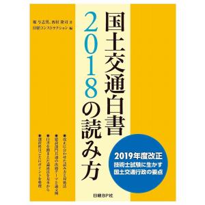 国土交通白書2018の読み方 2019年度改正技術士試験に生かす国土交通行政の要点/堀与志男/西村隆司/日経コンストラクション｜boox