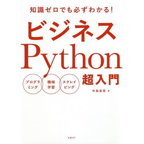 ビジネスPython超入門 知識ゼロでも必ずわかる! プログラミング 機械学習 スクレイピング/中島...