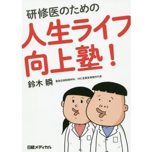 研修医のための人生ライフ向上塾!/鈴木瞬｜boox