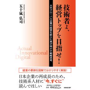 技術者よ、経営トップを目指せ！　大手グローバル企業の経営を変えた男が明かす戦略思考/五十嵐弘司
