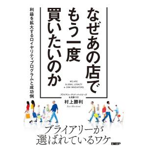 なぜあの店でもう一度買いたいのか　利益を拡大するロイヤリティプログラムと成功例/村上勝利