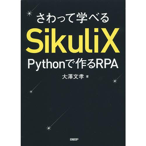 さわって学べるSikuliX Pythonで作るRPA/大澤文孝