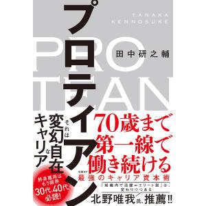 プロティアン 70歳まで第一線で働き続ける最強のキャリア資本術/田中研之輔｜boox