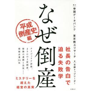 なぜ倒産　平成倒産史編/日経トップリーダー